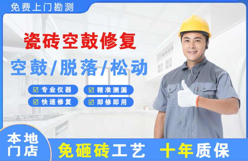会同瓷砖空鼓修复