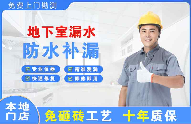 会同地下室漏水维修