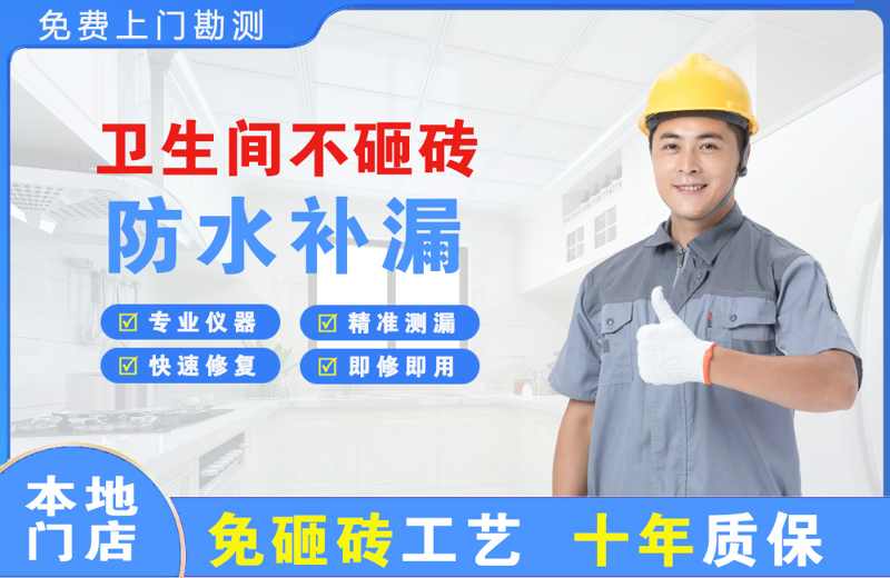 会同卫生间不砸砖修补漏水